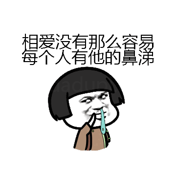 相爱没有那么容易每个人有他的鼻涕微信表情包在线制作