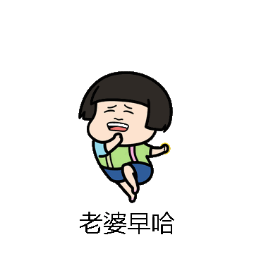 老婆早哈微信表情包在线制作