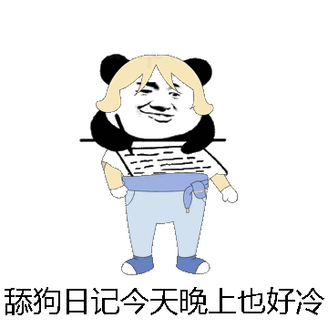 舔狗日记今天晚上也好冷微信表情包在线制作