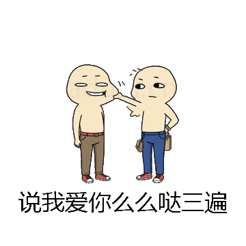 说我爱你么么哒三遍微信表情包在线制作