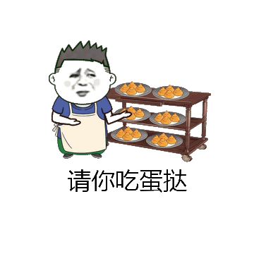 请你吃蛋挞微信表情包在线制作