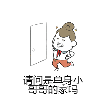 请问是单身小哥哥的家吗微信表情包在线制作