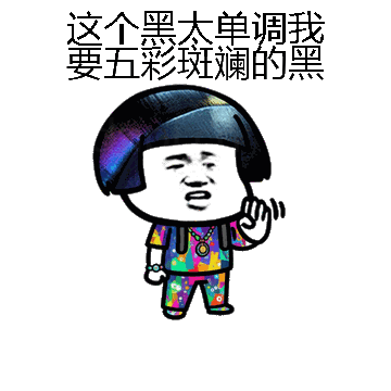 这个黑太单调我要五彩斑斓的黑微信表情包在线制作