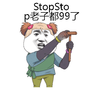 StopStop老子都99了微信表情包在线制作