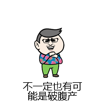 不一定也有可能是破腹产微信表情包在线制作