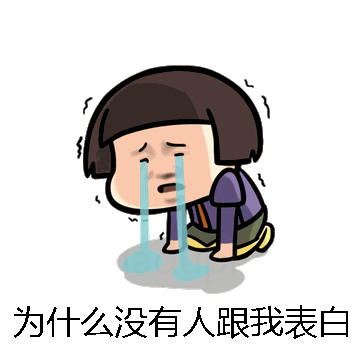 为什么没有人跟我表白微信表情包在线制作