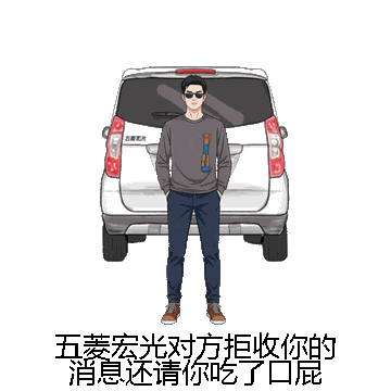 五菱宏光对方拒收你的消息还请你吃了口屁微信表情包在线制作