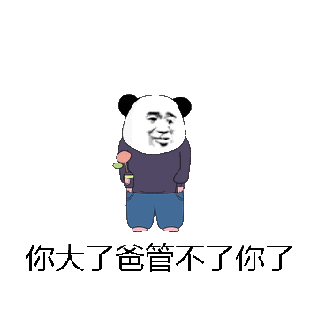 你大了爸管不了你了微信表情包在线制作