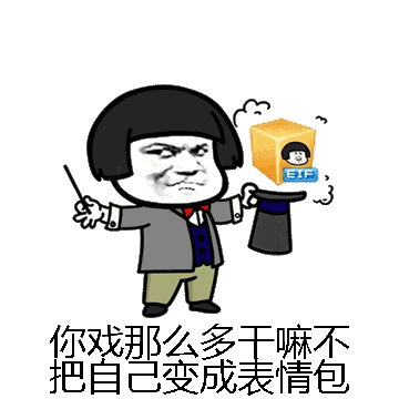 你戏那么多干嘛不把自己变成表情包微信表情包在线制作