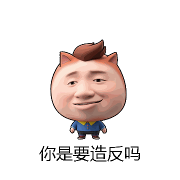 你是要造反吗微信表情包在线制作