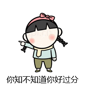 你知不知道你好过分微信表情包在线制作