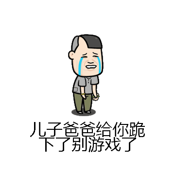 儿子爸爸给你跪下了别游戏了微信表情包在线制作