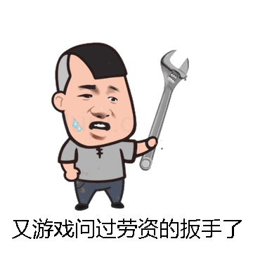 又游戏问过劳资的扳手了么微信表情包在线制作