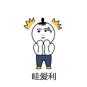 哇爱利微信表情包在线制作