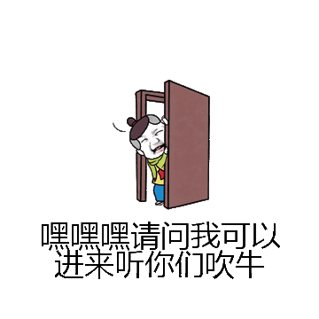 嘿嘿嘿请问我可以进来听你们吹牛微信表情包在线制作