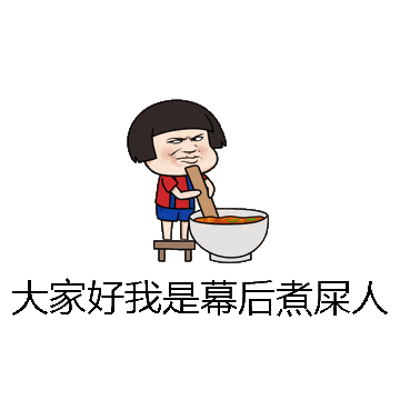 大家好我是幕后煮屎人微信表情包在线制作