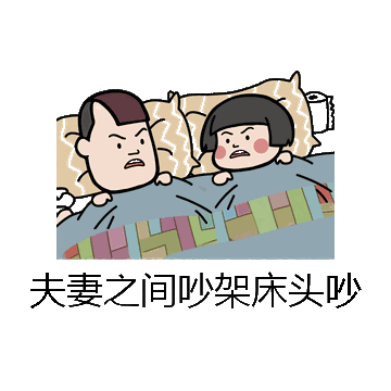 夫妻之间吵架床头吵微信表情包在线制作