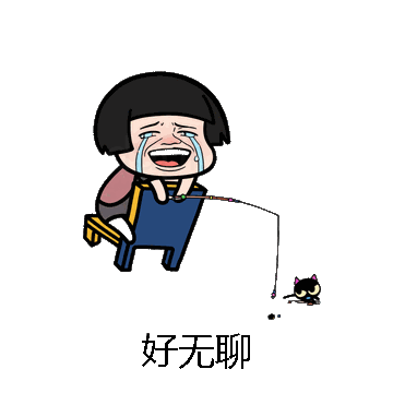 好无聊微信表情包在线制作