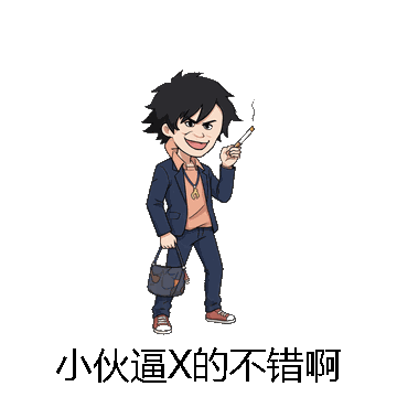 小伙逼X的不错啊微信表情包在线制作