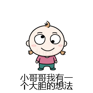 小哥哥我有一个大胆的想法微信表情包在线制作