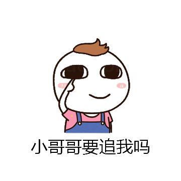 小哥哥要追我吗微信表情包在线制作