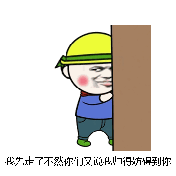 我先走了不然你们又说我帅得妨碍到你们微信表情包在线制作