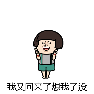 我又回来了想我了没微信表情包在线制作