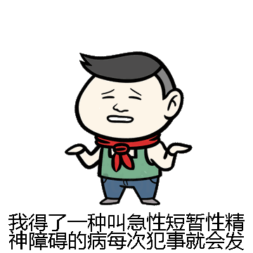 我得了一种叫急性短暂性精神障碍的病每次犯事就会发作微信表情包在线制作