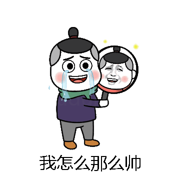 我怎么那么帅微信表情包在线制作