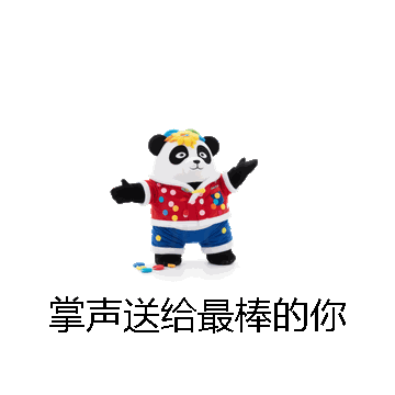 掌声送给最棒的你微信表情包在线制作