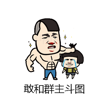 敢和群主斗图微信表情包在线制作