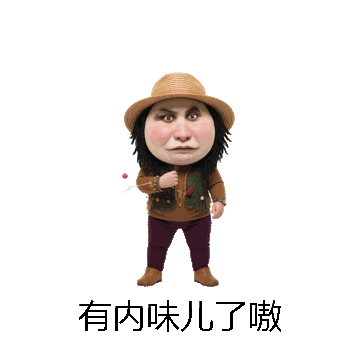 有内味儿了嗷微信表情包在线制作
