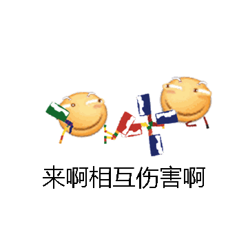 来啊相互伤害啊微信表情包在线制作