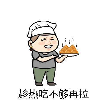 趁热吃不够再拉微信表情包在线制作