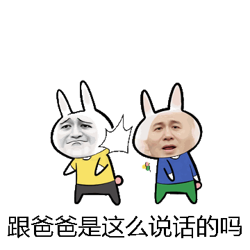 跟爸爸是这么说话的吗微信表情包在线制作