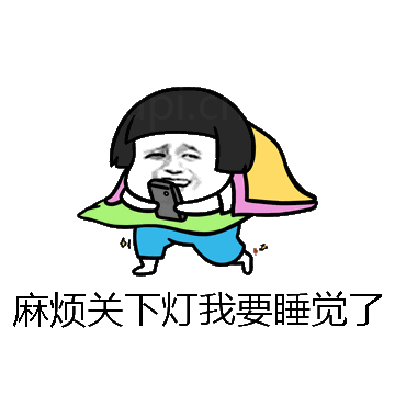 麻烦关下灯我要睡觉了微信表情包在线制作