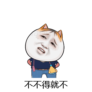 不不得就不微信表情包在线制作
