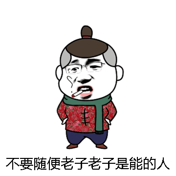 不要随便老子老子是能的人吗微信表情包在线制作