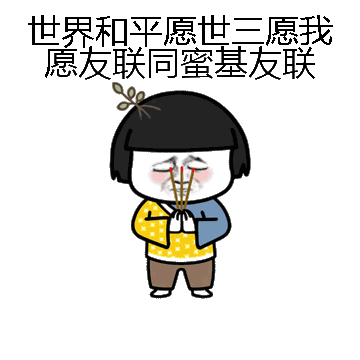 世界和平愿世三愿我愿友联同蜜基友联微信表情包在线制作