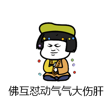 佛互怼动气气大伤肝微信表情包在线制作
