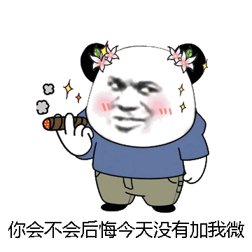 你会不会后悔今天没有加我微信微信表情包在线制作