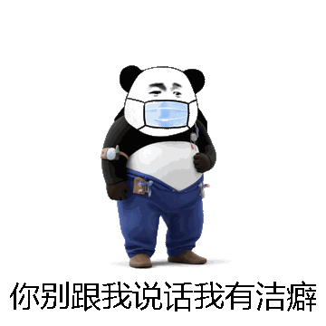 你别跟我说话我有洁癖微信表情包在线制作