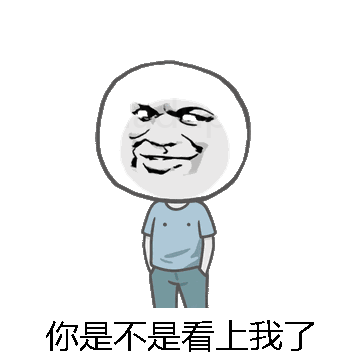 你是不是看上我了微信表情包在线制作