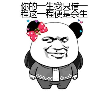 你的一生我只借一程这一程便是余生微信表情包在线制作