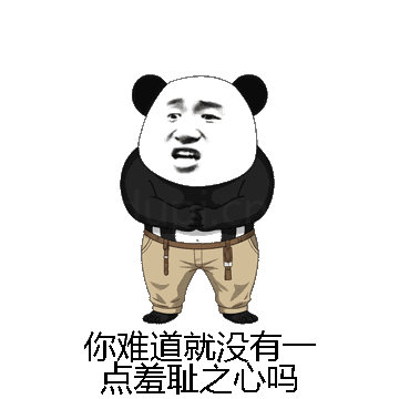 你难道就没有一点羞耻之心吗微信表情包在线制作