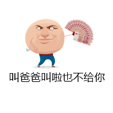 叫爸爸叫啦也不给你微信表情包在线制作