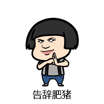 告辞肥猪微信表情包在线制作