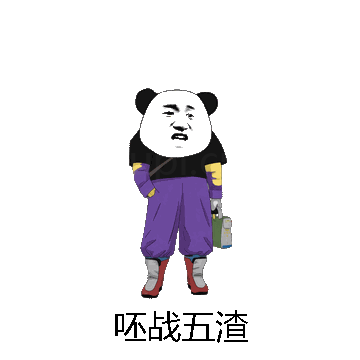 呸战五渣微信表情包在线制作