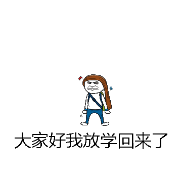 大家好我放学回来了微信表情包在线制作