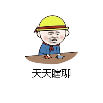 天天瞎聊微信表情包在线制作